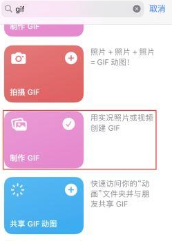 平乡苹果授权维修店分享如何使用iPhone把视频做成GIF动画 