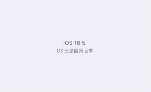 平乡苹果维修中心分享什么时候会发布iOS16.5正式版 