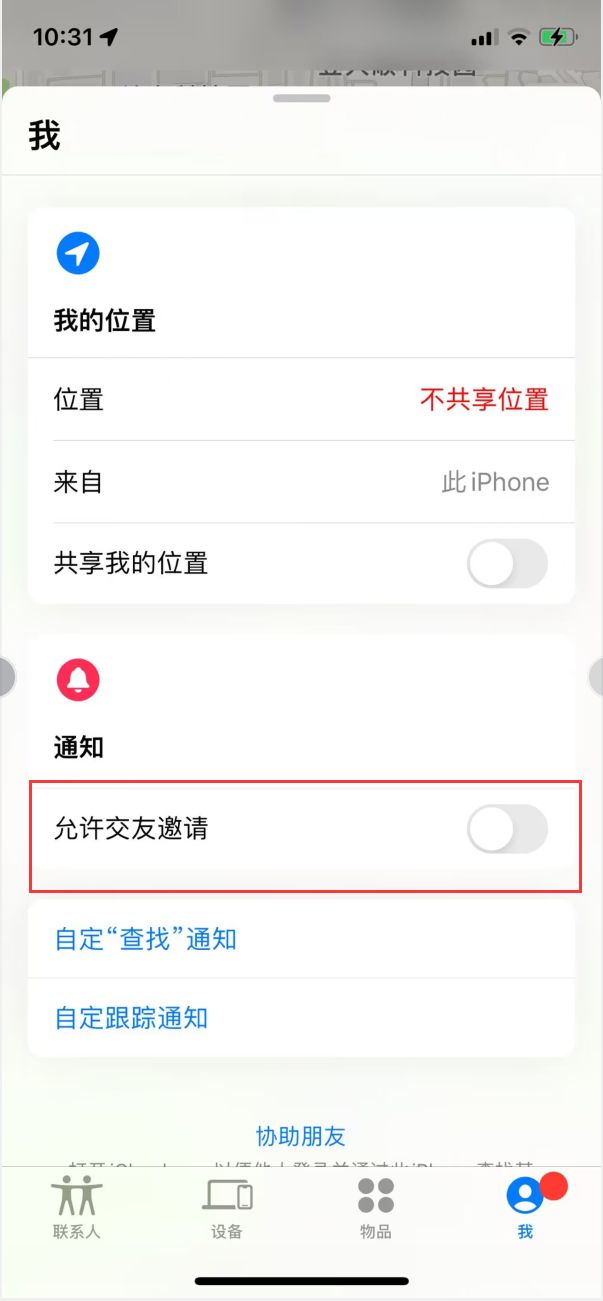 平乡苹果手机维修分享关闭iPhone查找功能中交友邀请方法教程 