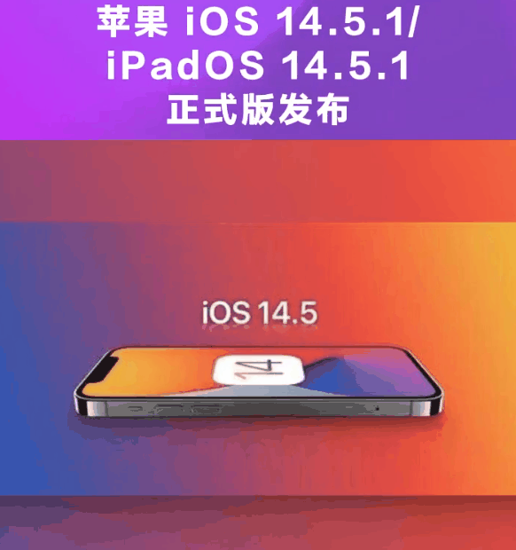 平乡苹果手机维修分享为什么iOS 14.5.1并不值得升级 